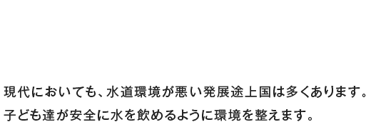 安全な水は生活の基盤アジアの未来にキレイな水を